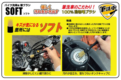 バイク洗車用筆ブラシ ソフト