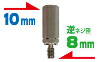 スリムステンレス L アダプター 正10mm⇒逆8mm
