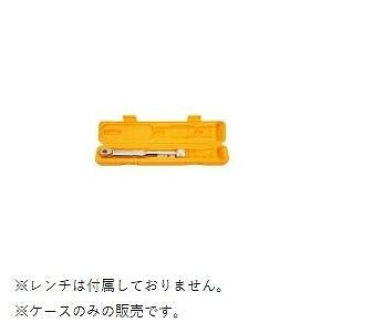 トルクレンチ用ハードケース QL50N(-MH) / CL50N(-MH) / QL100N4-MH / CL100Nx15D-MH / MTQL40N～70N / PQL50N～100N4 / PCL50N～100N用