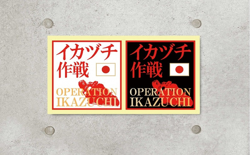 イカヅチ作戦ツインステッカー