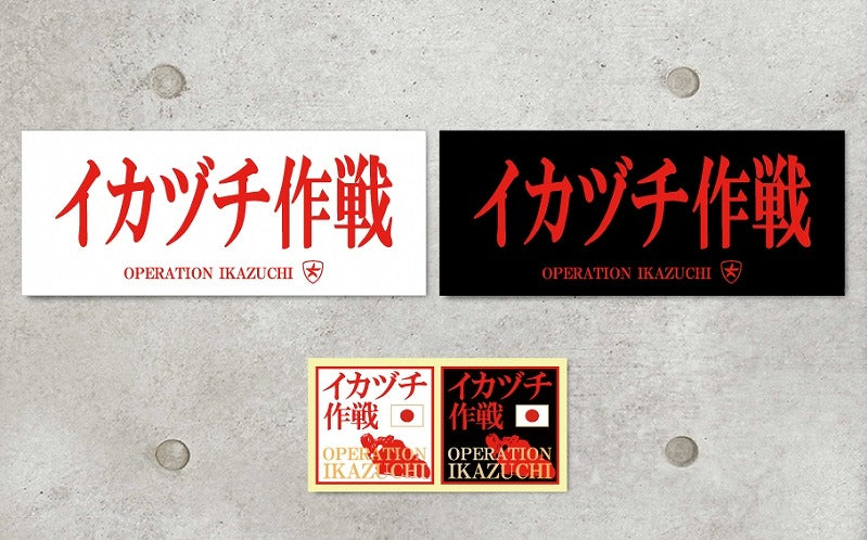 イカヅチ作戦ステッカーセット