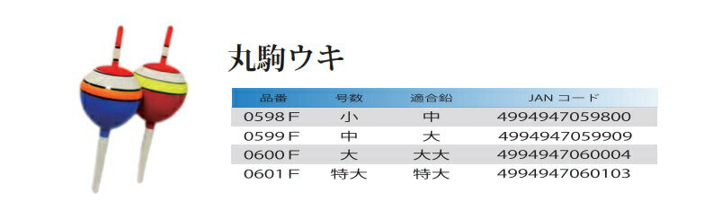 丸駒ウキ 小 2本入