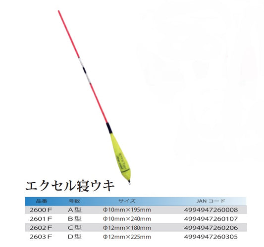 エクセル寝ウキ A型 φ10×195mm