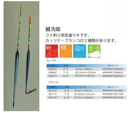 鮒次郎 ブランコ 8寸 φ7.5×305mm