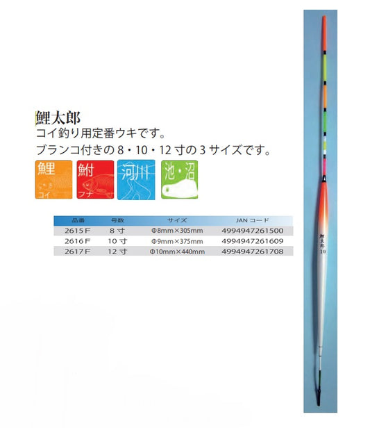 鯉太郎 10寸 φ9×375mm