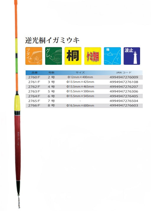 逆光桐イガミウキ 2号 φ12×400mm