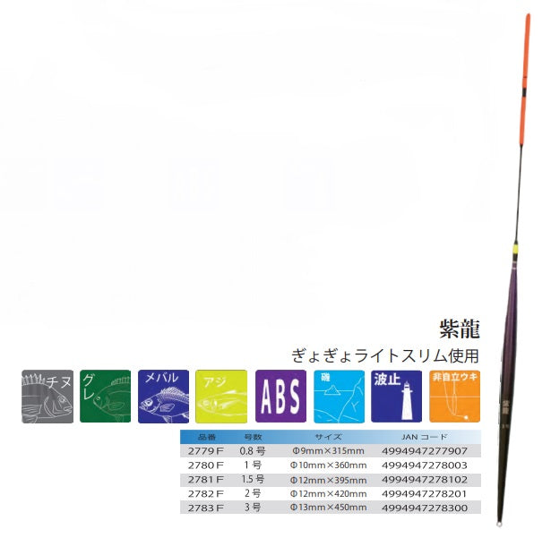 紫龍 0.8号 φ9×315mm