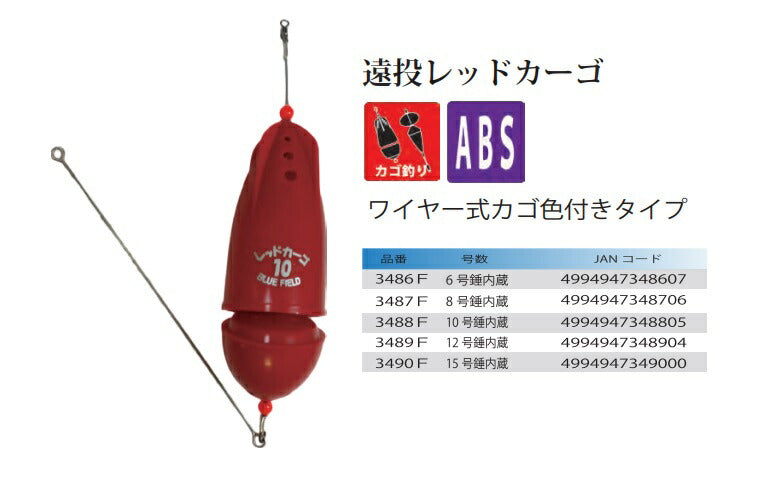 遠投レッドカーゴ 6号錘内蔵