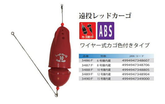 遠投レッドカーゴ 12号錘内蔵