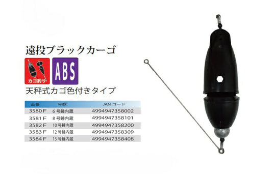 遠投ブラックカーゴ 10号錘内蔵