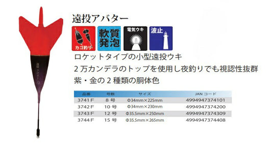 遠投アバター 8号 φ34×225mm