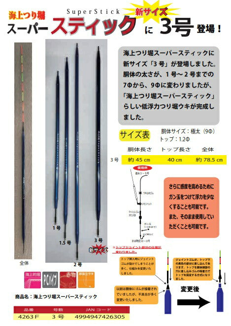 海上つり堀スーパースティック 3号 78.5cm