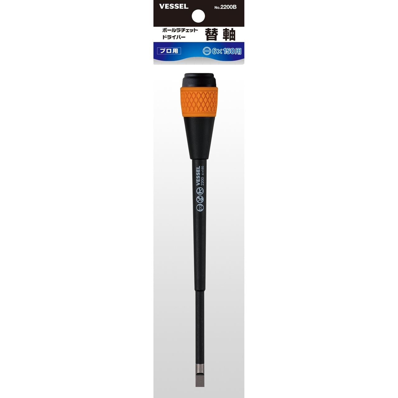 2200B -6X150 ボールラチェットドライバ　替軸