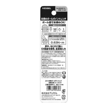 8200BP-S H1.5 本締めＢＰレンチ短軸（ショート）