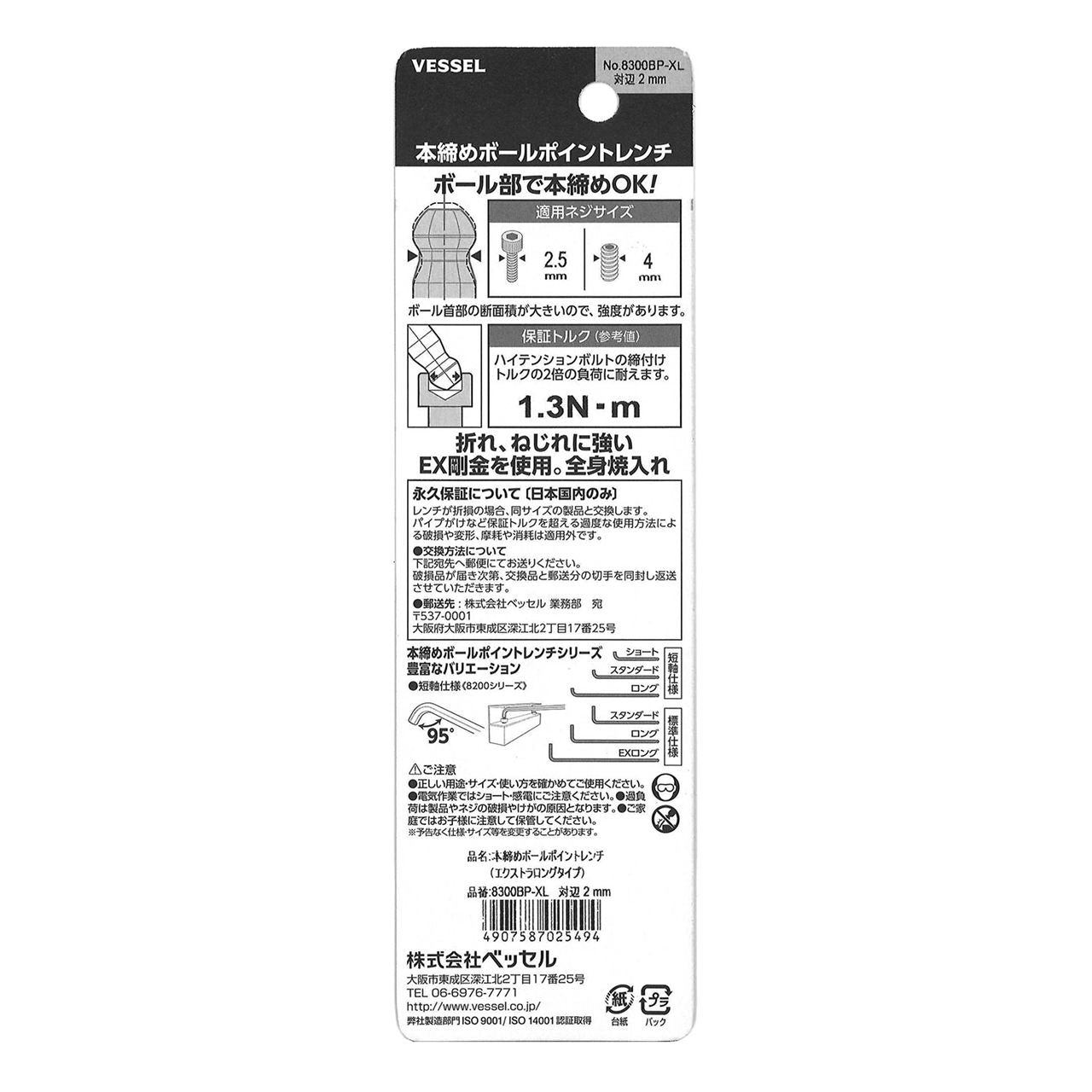 8300BP-XL H2 本締めＢＰレンチ（ＥＸロング）
