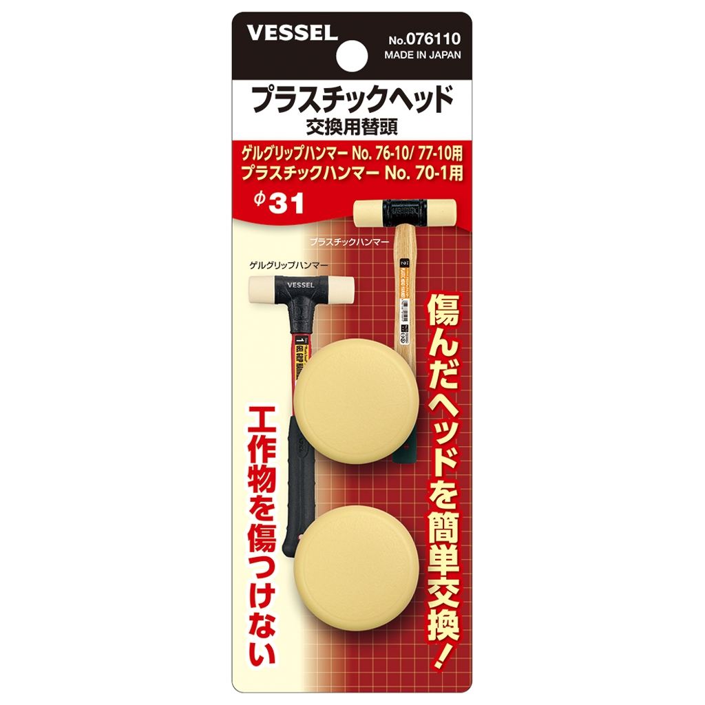 076110 プラタンハンマー　替頭（２個入り）