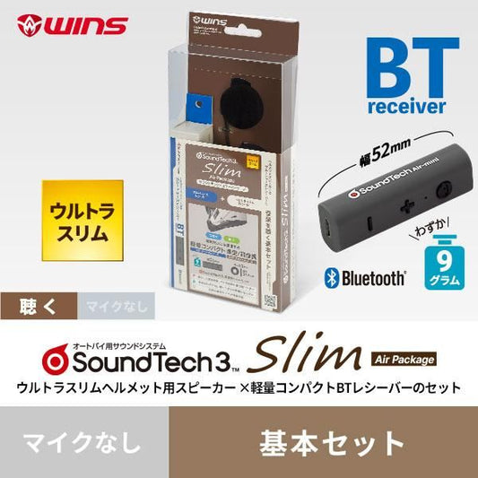 サウンドテック3 スリム エアーパッケージ 基本セット
