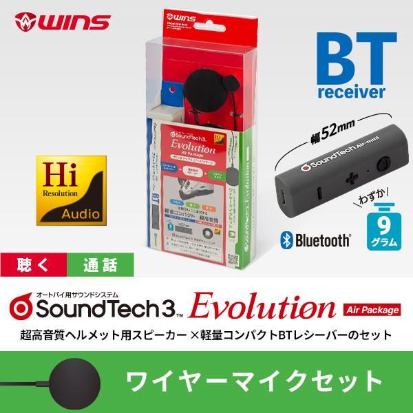 サウンドテック3 エボリューション エアーパッケージ ワイヤーマイクセット