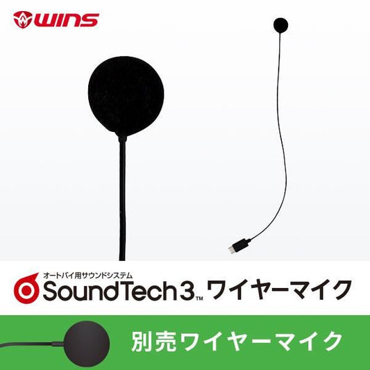 サウンドテック3 ワイヤーマイク
