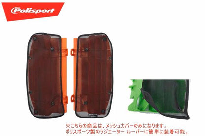 ラジエータールーバー メッシュカバー KXF250 KXF450